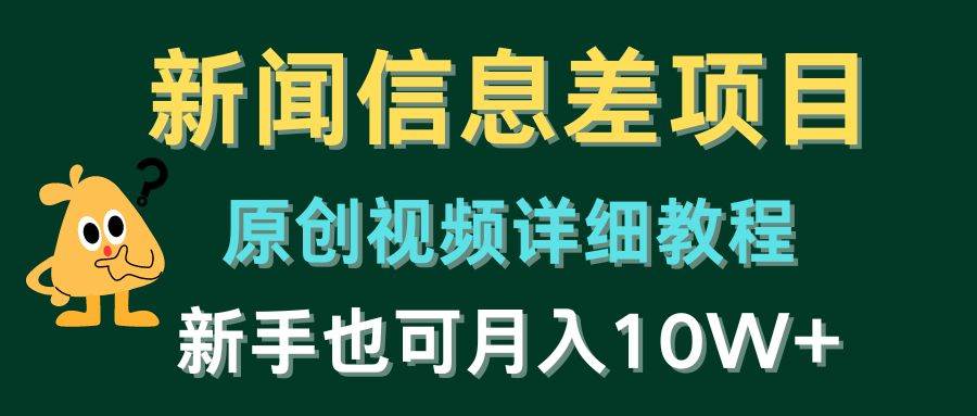 新聞信息差項目，原創視頻詳細教程，新手也可月入10W+