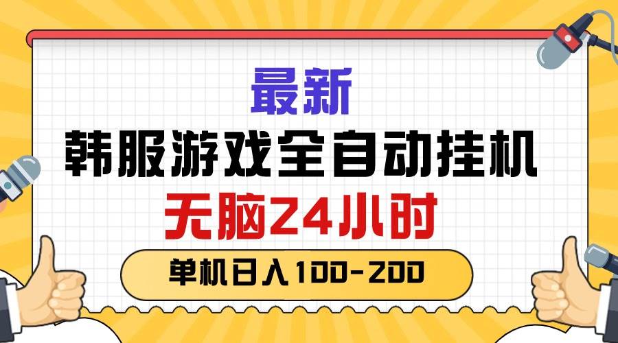 最新韓服游戲全自動掛機，無腦24小時，單機日入100-200