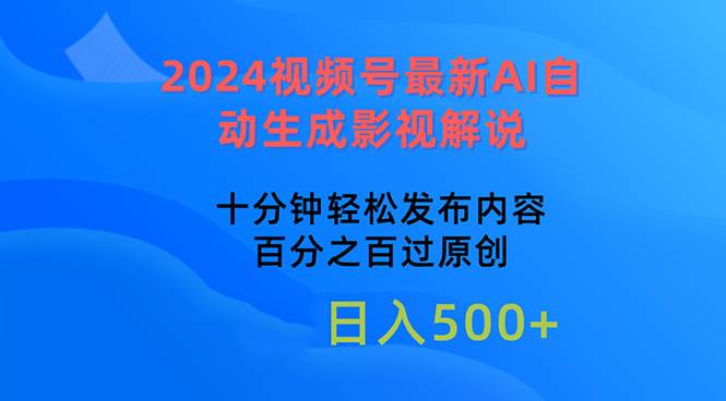 2024視頻號最新AI自動生成影視解說，十分鐘輕松發(fā)布內容，百分之百過原...