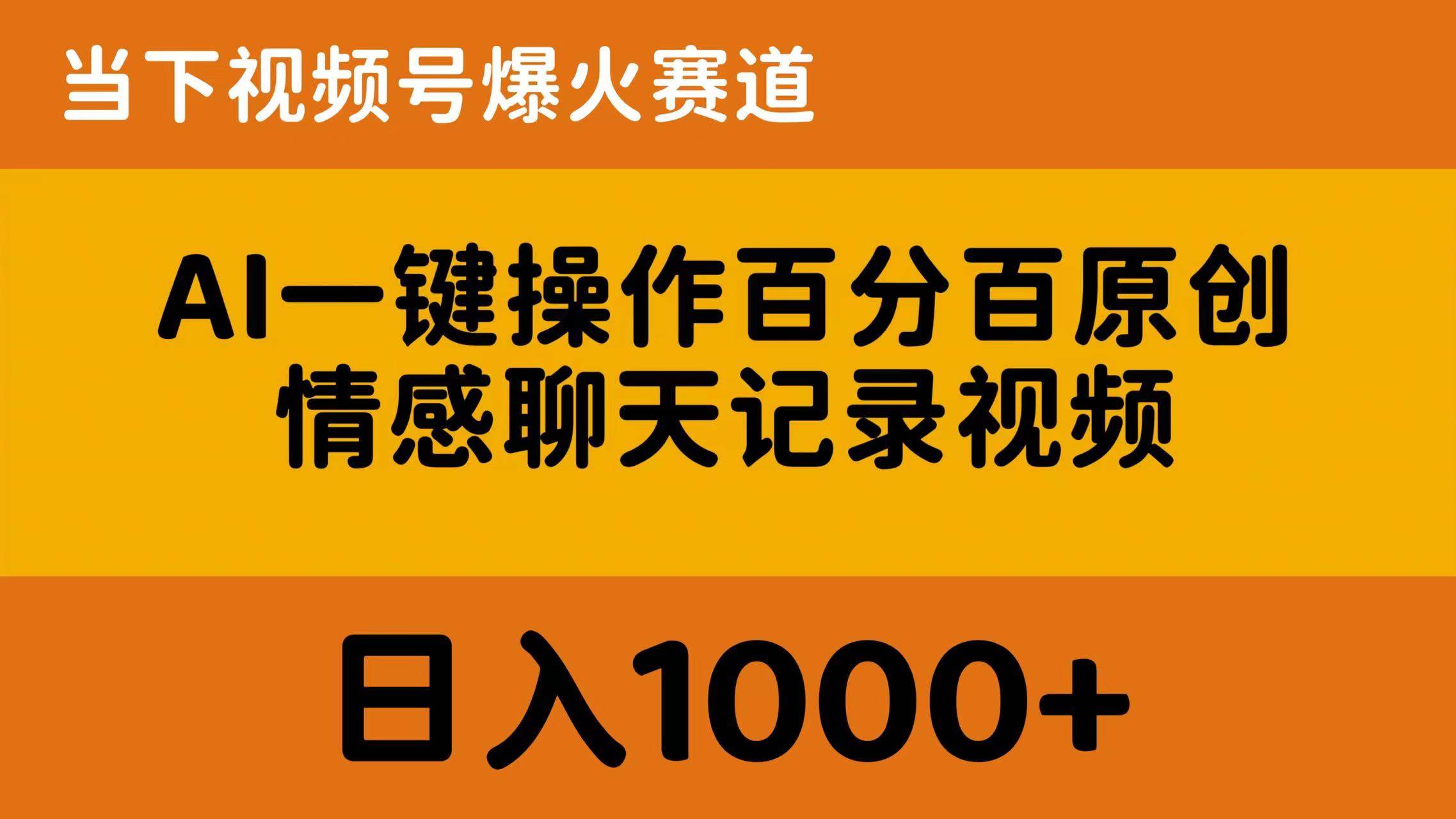 AI一鍵操作百分百原創，情感聊天記錄視頻 當下視頻號爆火賽道，日入1000+