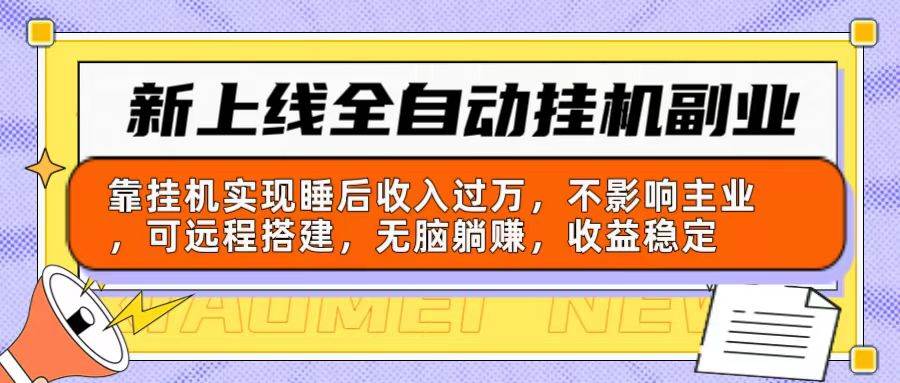 新上線全自動掛機副業(yè)：靠掛機實現(xiàn)睡后收入過萬，不影響主業(yè)可遠程搭建...