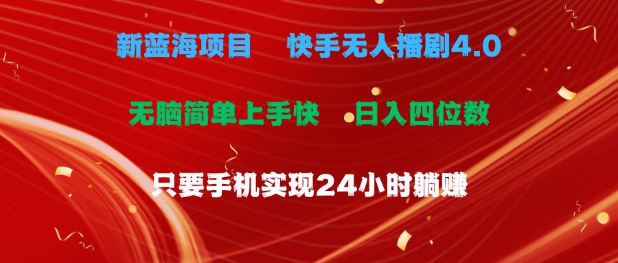 藍海項目，快手無人播劇4.0最新玩法，一天收益四位數(shù)，手機也能實現(xiàn)24...