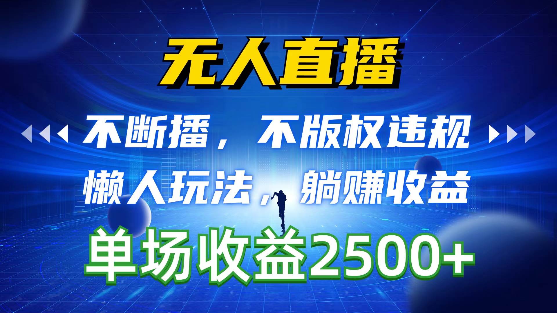 無人直播，不斷播，不版權違規，懶人玩法，躺賺收益，一場直播收益2500+