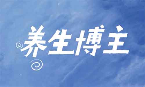 養生博主1年狂攬45W粉絲，單篇圖文價值1.8W，她如何輕松打造篇篇爆款？