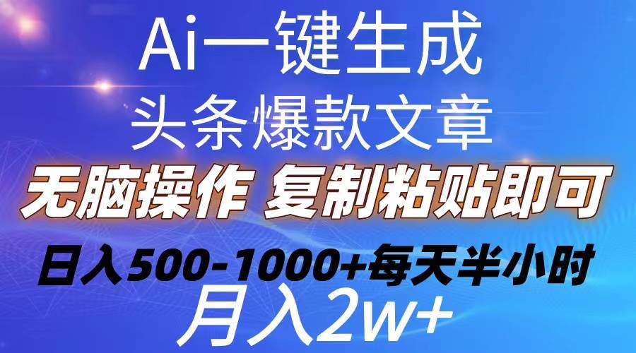 Ai一鍵生成頭條爆款文章  復(fù)制粘貼即可簡(jiǎn)單易上手小白首選 日入500-1000+