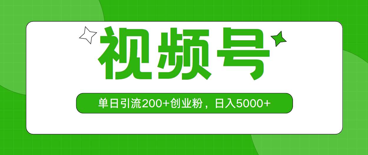 視頻號，單日引流200+創業粉，日入5000+