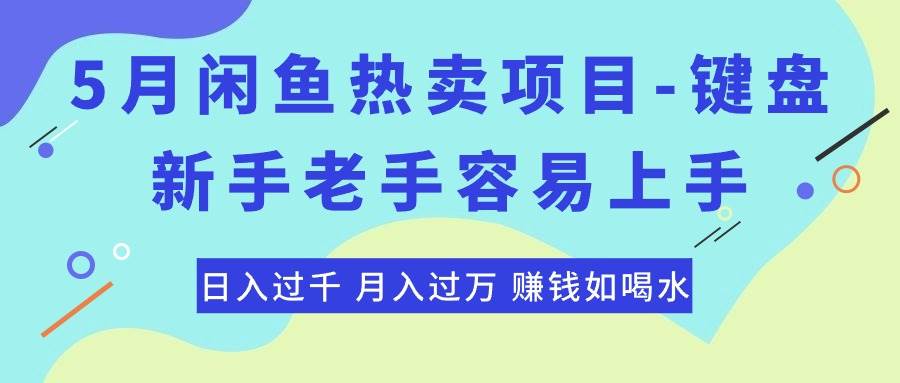 最新閑魚熱賣項目-鍵盤，新手老手容易上手，日入過千，月入過萬，賺錢...