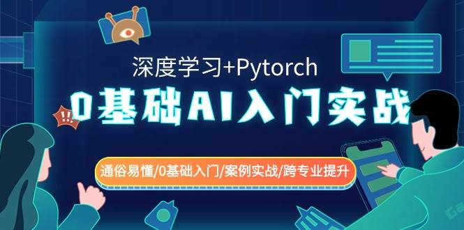 0基礎 AI入門實戰(深度學習+Pytorch) 通俗易懂/0基礎入門/案例實戰/跨專業提升