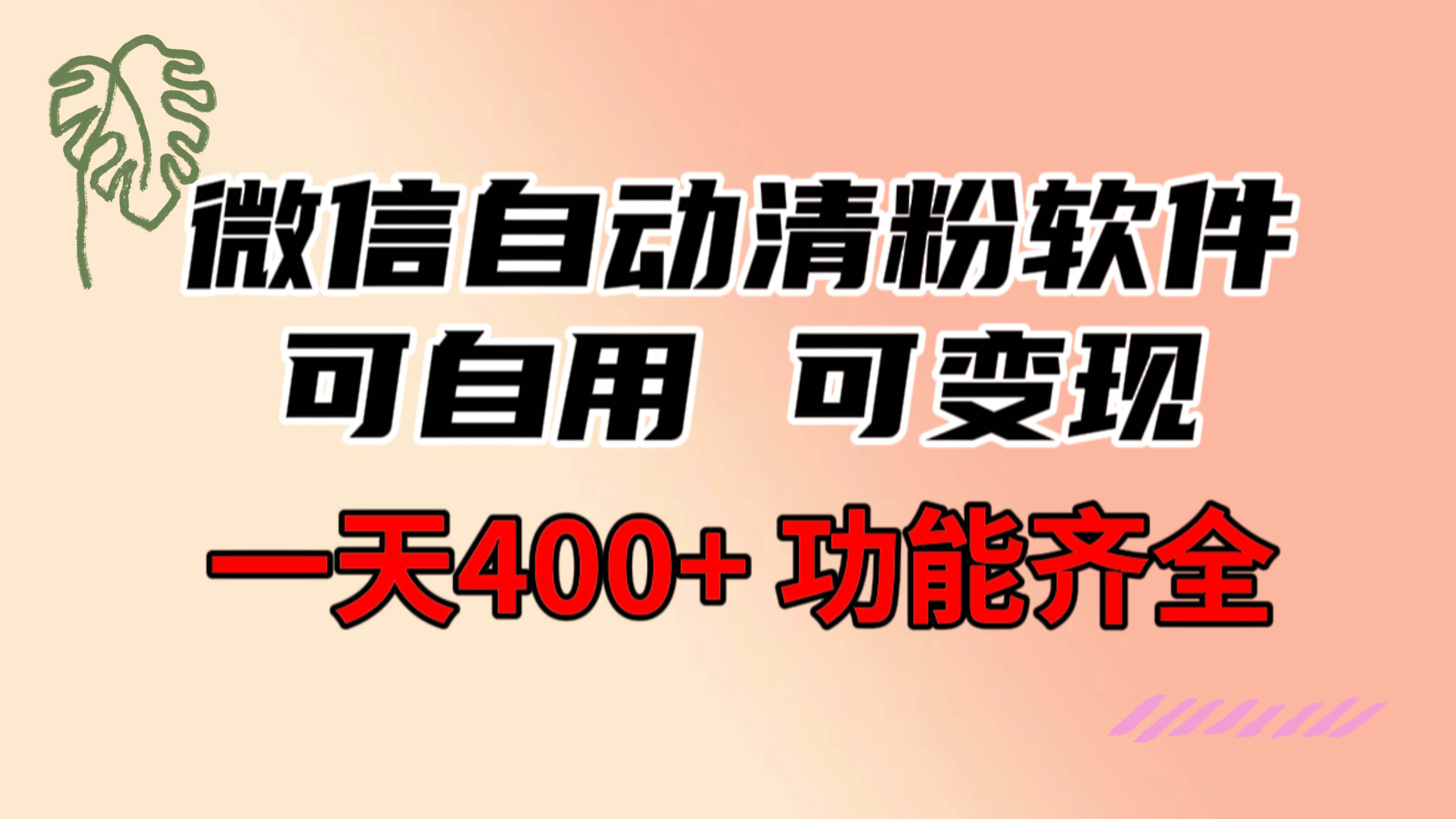 功能齊全的微信自動清粉軟件，可自用可變現，一天400+，0成本免費分享