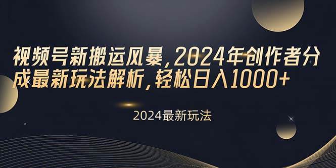 視頻號新搬運風暴，2024年創作者分成最新玩法解析，輕松日入1000+