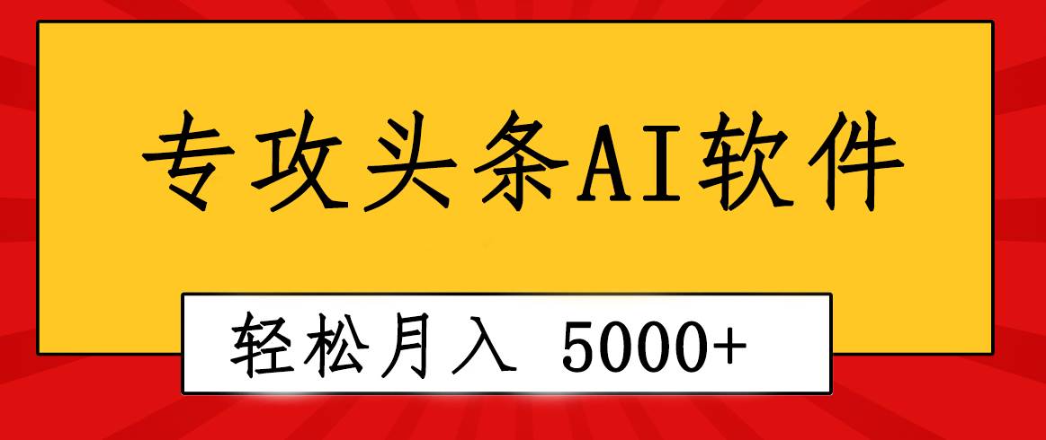 專業(yè)成文AI寫作軟件出現(xiàn)：2分鐘搞定原創(chuàng)，輕松月入5000+，小白福利