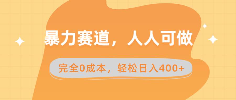 暴力賽道，人人可做，完全0成本，賣減脂教學和產品輕松日入400+