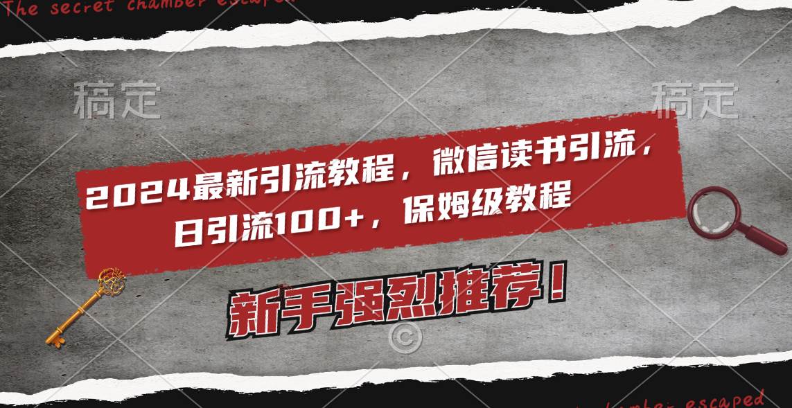 2024最新引流教程，微信讀書引流，日引流100+ , 2個月6000粉絲，保姆級教程