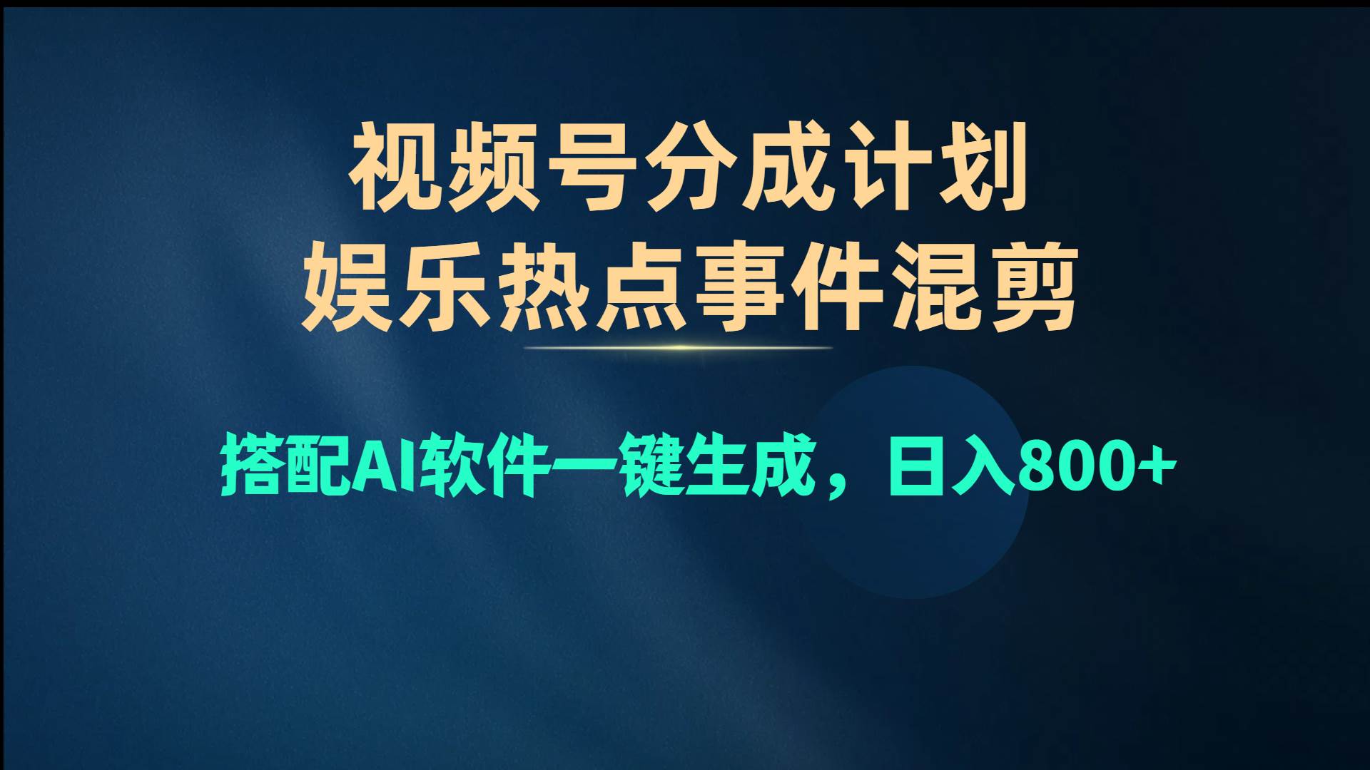 視頻號爆款賽道，娛樂熱點事件混剪，搭配AI軟件一鍵生成，日入800+