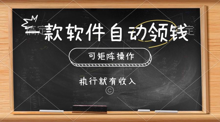 一款軟件自動零錢，可以矩陣操作，執行就有收入，傻瓜式點擊即可