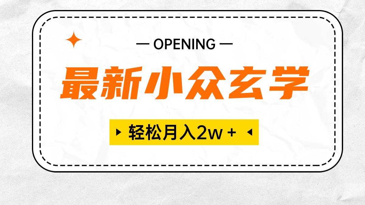 最新小眾玄學項目，保底月入2W＋ 無門檻高利潤，小白也能輕松掌握