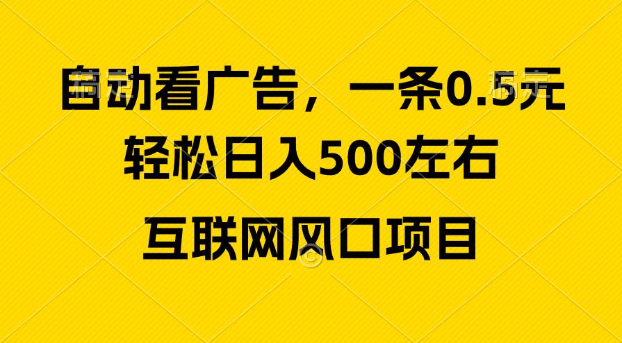 廣告收益風口，輕松日入500+，新手小白秒上手，互聯(lián)網(wǎng)風口項目