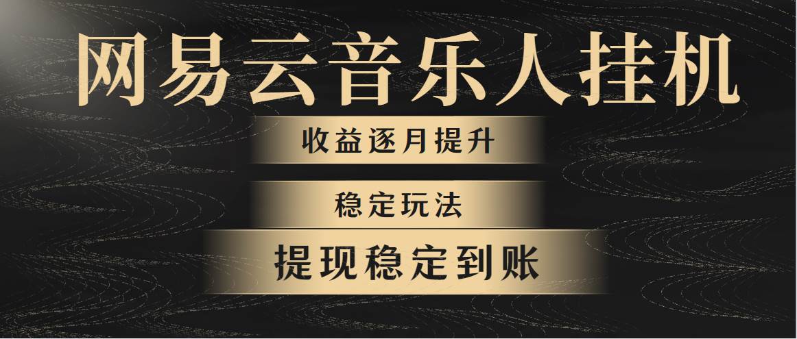 網易云音樂掛機全網最穩定玩法！第一個月收入1400左右，第二個月2000-2...