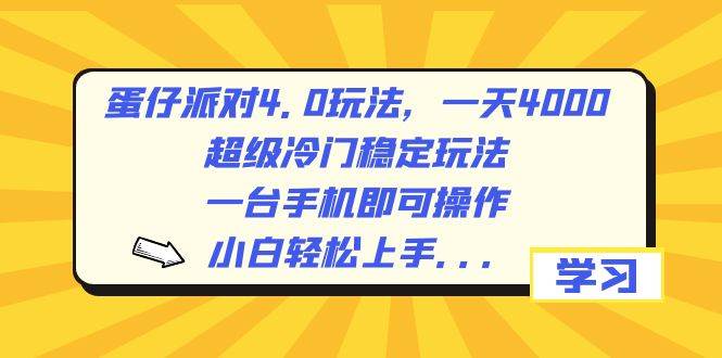 蛋仔派對4.0玩法，一天4000+，超級冷門穩定玩法，一臺手機即可操作，小白輕松上手，保姆級教學