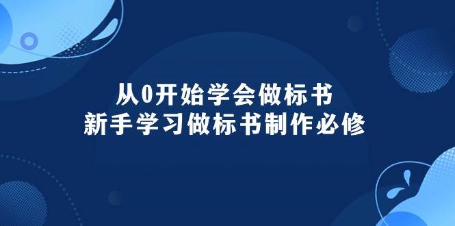 從0開始學會做標書：新手學習做標書制作必修（95節課）