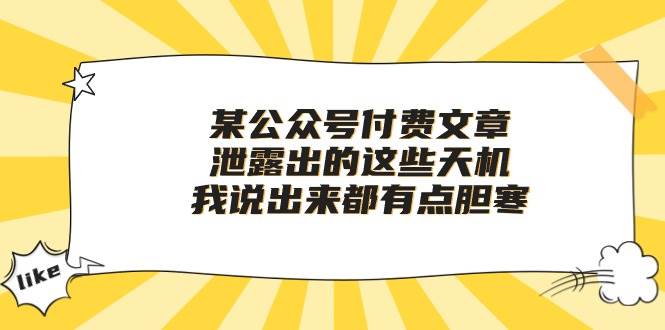 某付費文章《泄露出的這些天機，我說出來都有點膽寒》