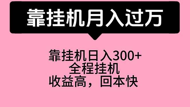 靠掛機(jī)，月入過(guò)萬(wàn)，特別適合寶爸寶媽學(xué)生黨，工作室特別推薦