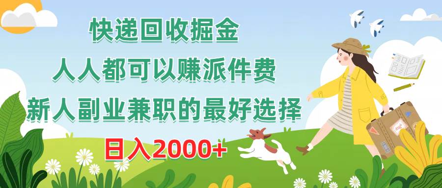 快遞回收掘金，人人都可以賺派件費，新人副業兼職的最好選擇，日入2000+