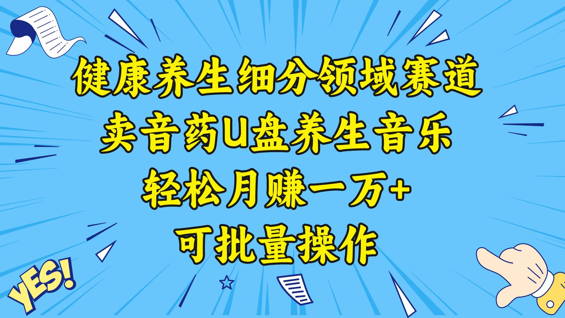 健康養生細分領域賽道，賣音藥U盤養生音樂，輕松月賺一萬+，可批量操作