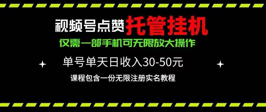 視頻號點贊托管掛機，單號單天利潤30~50，一部手機無限放大（附帶無限...