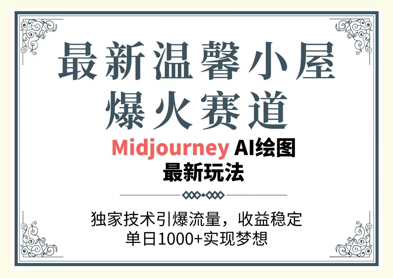 最新溫馨小屋爆火賽道，獨家技術引爆流量，收益穩定，單日1000+實現夢...