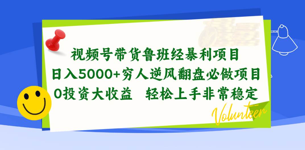 視頻號帶貨魯班經暴利項目，日入5000+，窮人逆風翻盤必做項目，0投資...