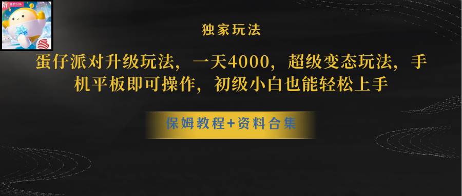 蛋仔派對更新暴力玩法，一天5000，野路子，手機平板即可操作，簡單輕松...