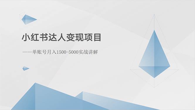 小紅書達人變現項目：單賬號月入1500-3000實戰講解