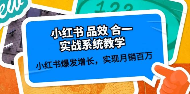 小紅書 品效 合一實戰(zhàn)系統(tǒng)教學：小紅書爆發(fā)增長，實現(xiàn)月銷百萬 (59節(jié))