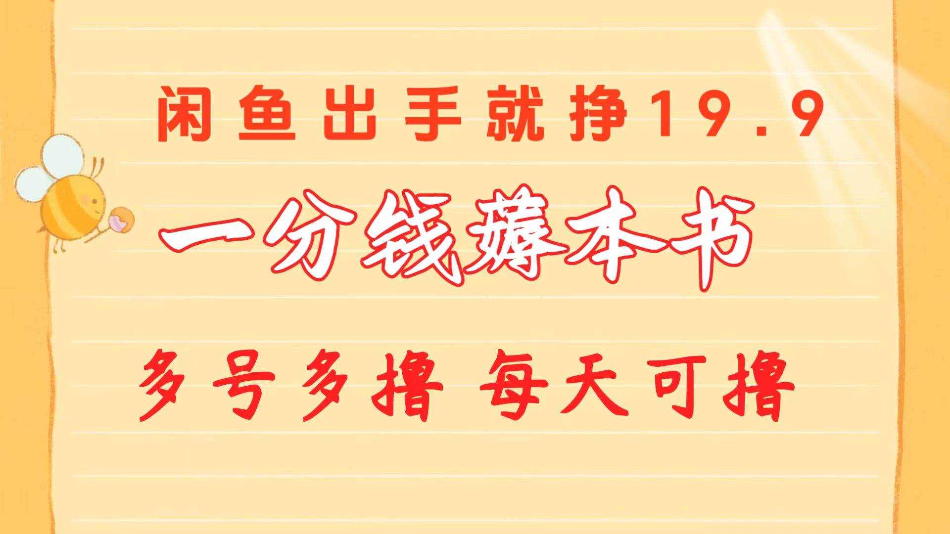 一分錢薅本書 閑魚出售9.9-19.9不等 多號多擼  新手小白輕松上手