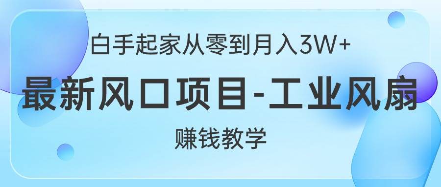 白手起家從零到月入3W+，最新風口項目-工業風扇賺錢教學