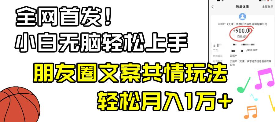 小白輕松無腦上手，朋友圈共情文案玩法，月入1W+