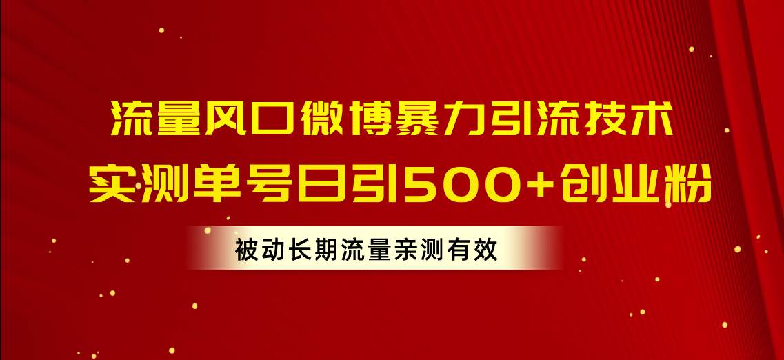 流量風口微博暴力引流技術，單號日引500+創(chuàng)業(yè)粉，被動長期流量