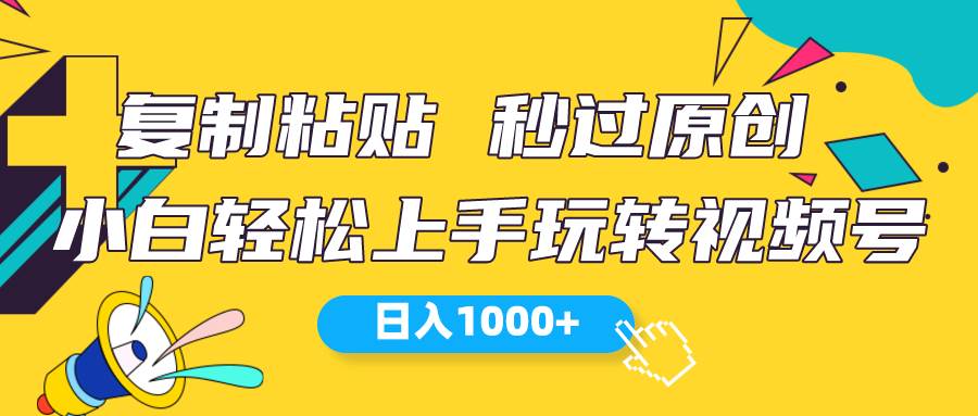 視頻號新玩法 小白可上手 日入1000+