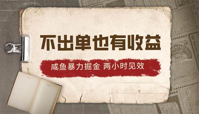 2024咸魚暴力掘金，不出單也有收益，兩小時見效，當天突破500+