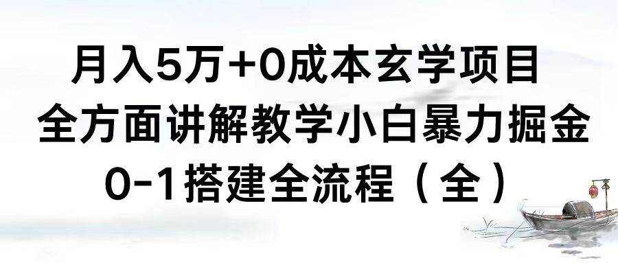 月入5萬+0成本玄學(xué)項目，全方面講解教學(xué)，0-1搭建全流程（全）小白暴力掘金