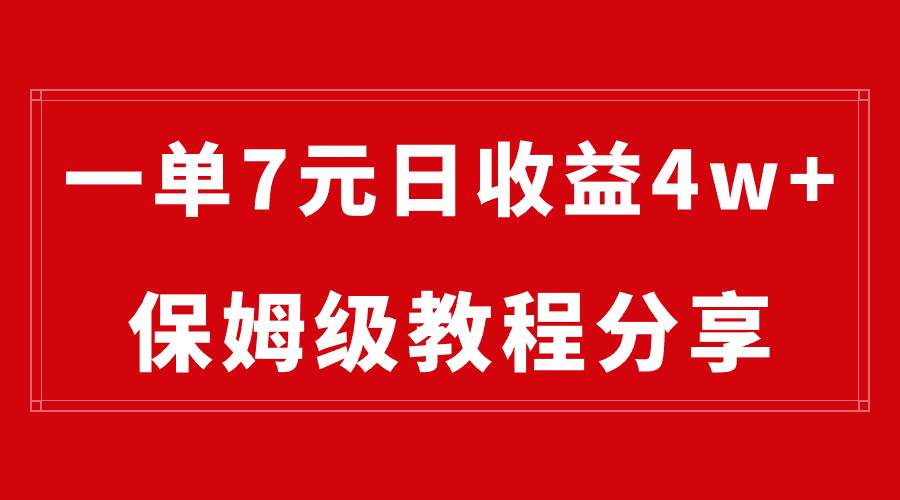 純搬運做網盤拉新一單7元，最高單日收益40000+（保姆級教程）