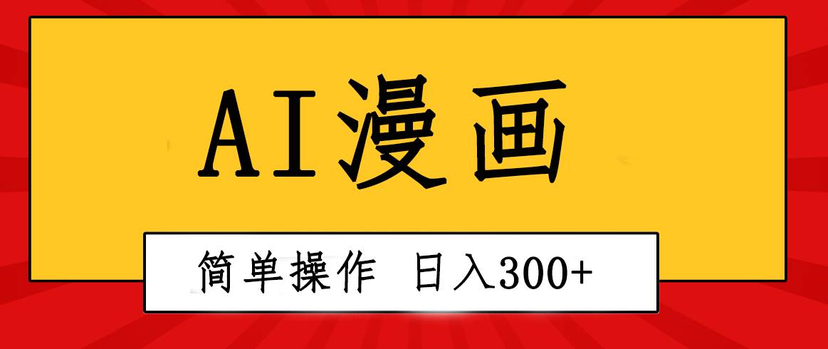 創意無限！AI一鍵生成漫畫視頻，每天輕松收入300+，粘貼復制簡單操作！