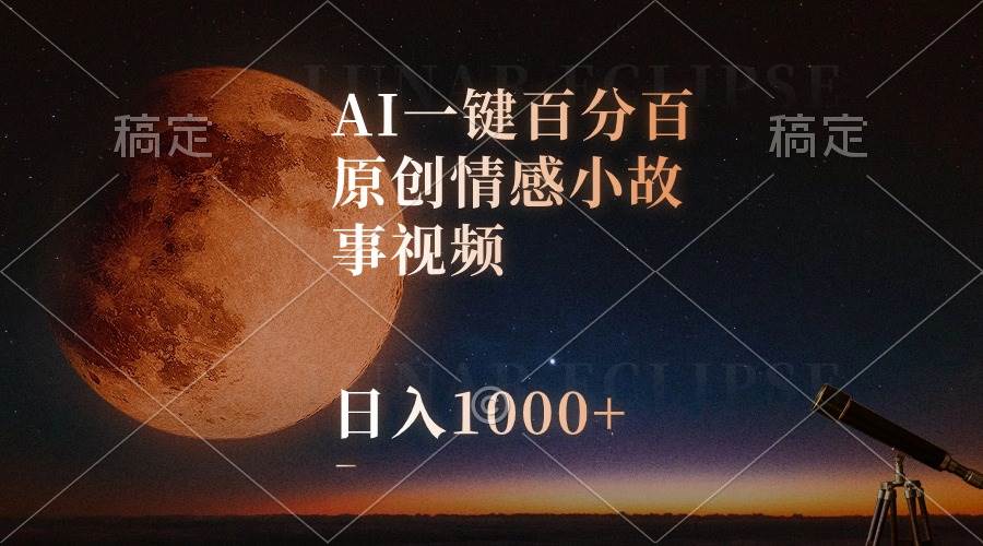 AI一鍵百分百原創情感小故事視頻，視頻號最頂賽道，日入1000+