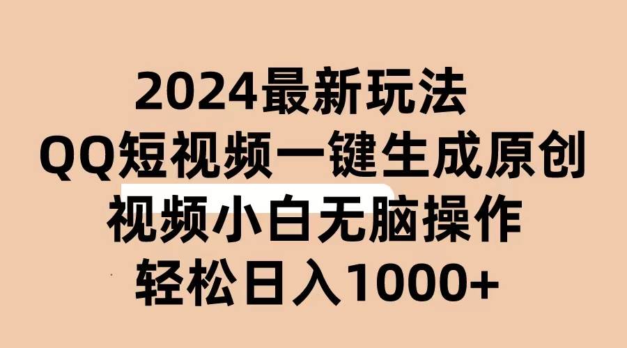 2024抖音QQ短視頻最新玩法，AI軟件自動生成原創視頻,小白無腦操作 輕松...