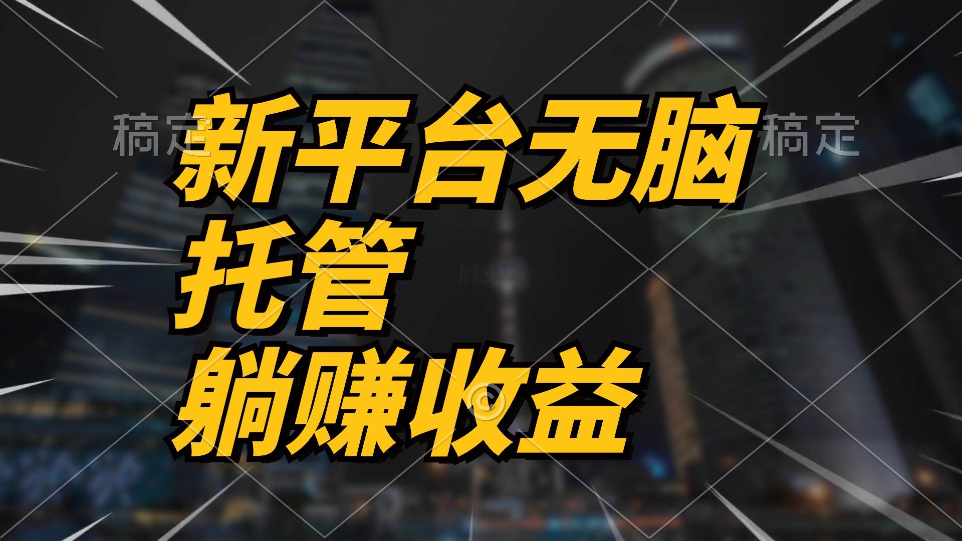 最新平臺一鍵托管，躺賺收益分成 配合管道收益，日產無上限