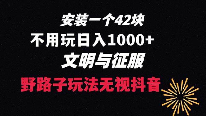 下載一單42 野路子玩法 不用播放量  日入1000+抖音游戲升級玩法 文明與征服