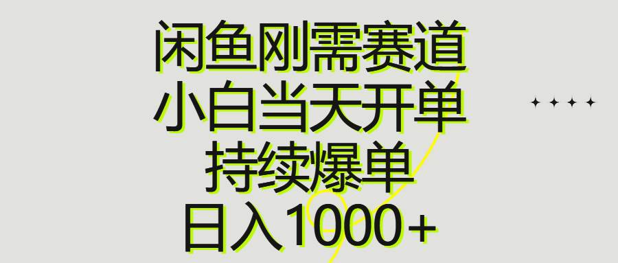 閑魚剛需賽道，小白當天開單，持續爆單，日入1000+