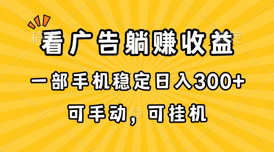 在家看廣告躺賺收益，一部手機穩(wěn)定日入300+，可手動，可掛機！