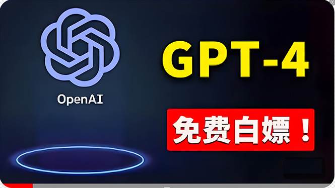 免費使用GPT-4 的方法！ 一分錢不花，白嫖 ChatGPT專業(yè)版、DALL·E 3等